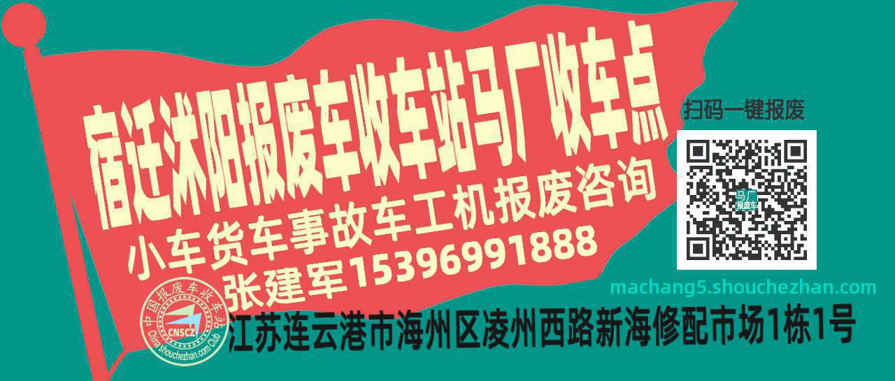宿迁沭阳报废车收车站马厂收车点
